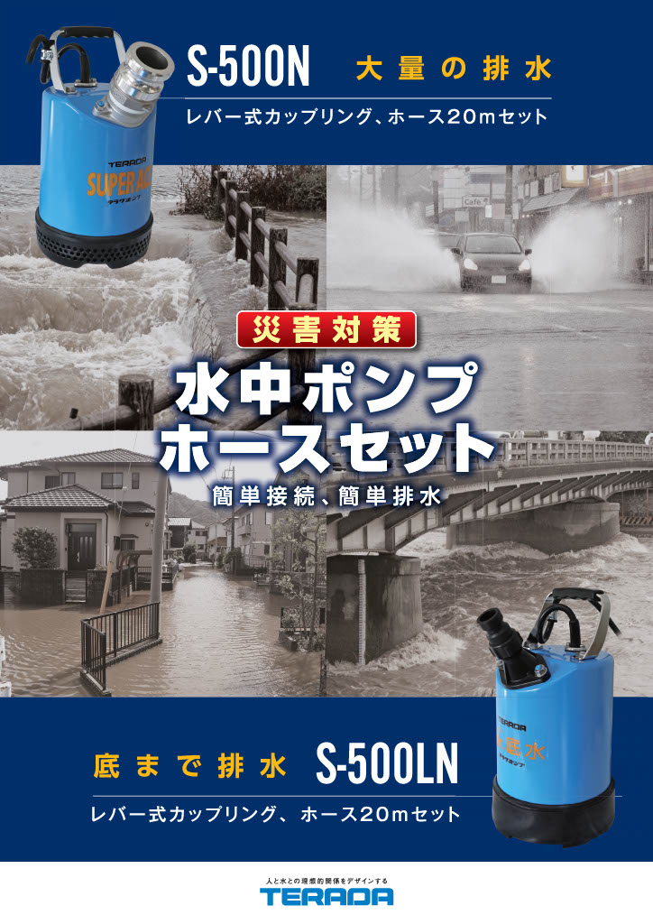 寺田ポンプ製作所　水中ポンプホースセット